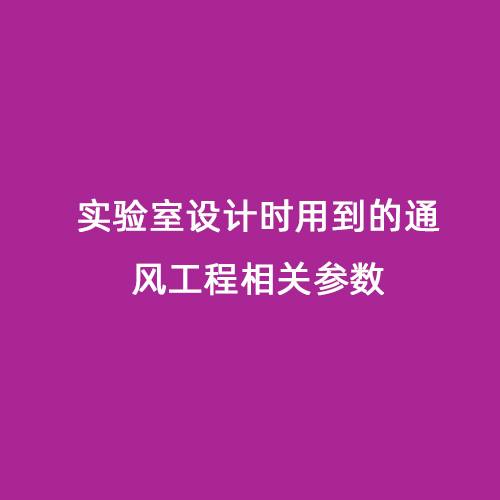 實驗室設計時用到的通風工程相關(guān)參數(shù)