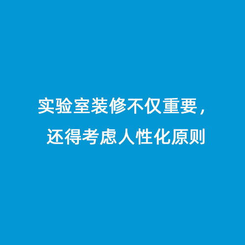 實(shí)驗(yàn)室裝修不僅重要，還得考慮人性化原則