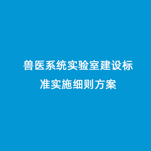 獸醫(yī)系統(tǒng)實驗室建設(shè)標(biāo)準(zhǔn)實施細則方案