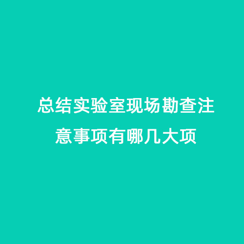 總結(jié)實(shí)驗(yàn)室現(xiàn)場(chǎng)勘查注意事項(xiàng)有哪幾大項(xiàng)