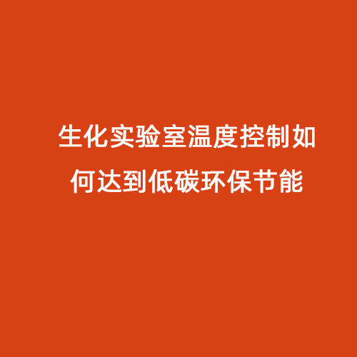 生化實驗室溫度控制如何達(dá)到低碳環(huán)保節(jié)能