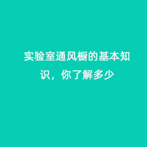 實(shí)驗(yàn)室通風(fēng)櫥的基本知識，你了解多少