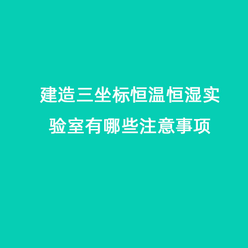 建造三坐標(biāo)恒溫恒濕實驗室有哪些注意事項