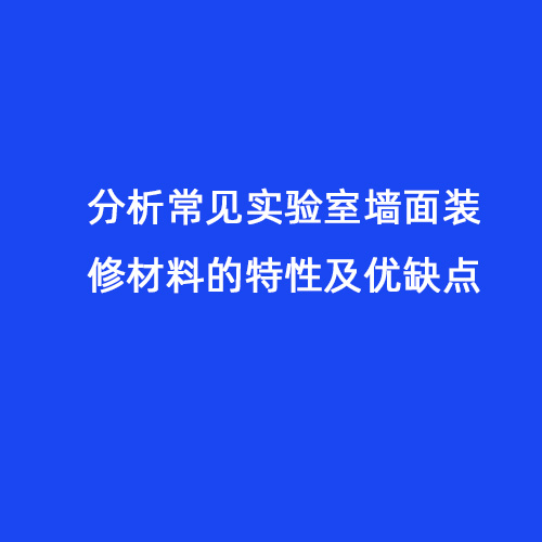 分析常見(jiàn)實(shí)驗(yàn)室墻面裝修材料的特性及優(yōu)缺點(diǎn)